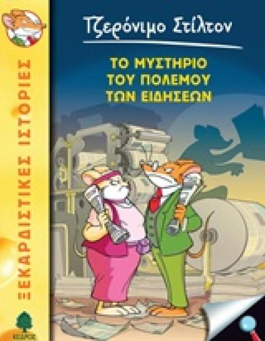 ΤΖΕΡΟΝΙΜΟ ΣΤΙΛΤΟΝ 41: ΤΟ ΜΥΣΤΗΡΙΟ ΤΟΥ ΠΟΛΕΜΟΥ ΤΩΝ ΕΙΔΗΣΕΩΝ