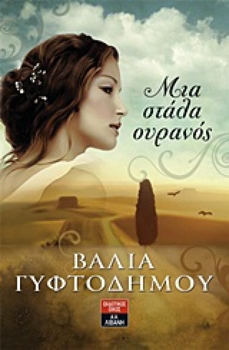 ΕΛΛΗΝΙΚΗ ΛΟΓΟΤΕΧΝΙΑ ΜΙΑ ΣΤΑΛΑ ΟΥΡΑΝΟΣ