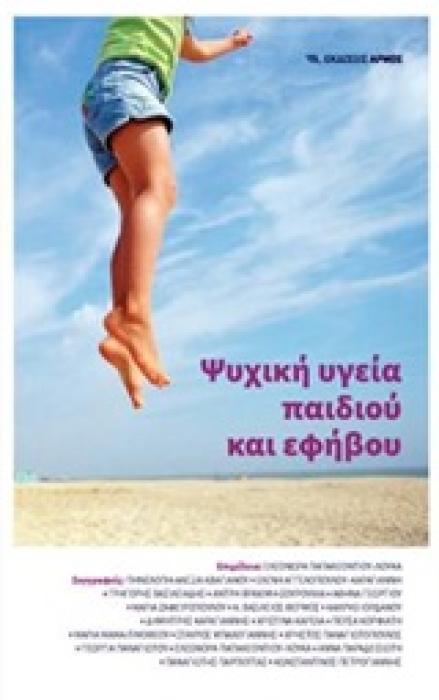 ΨΥΧΙΚΗ ΥΓΕΙΑ ΠΑΙΔΙΟΥ ΚΑΙ ΕΦΗΒΟΥ