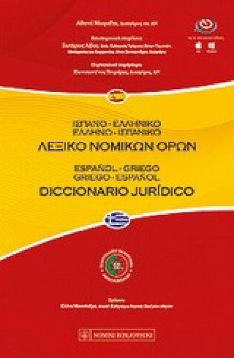 ΙΣΠΑΝΟ-ΕΛΛΗΝΙΚΟ, ΕΛΛΗΝΟ-ΙΣΠΑΝΙΚΟ ΛΕΞΙΚΟ ΝΟΜΙΚΩΝ ΟΡΩΝ