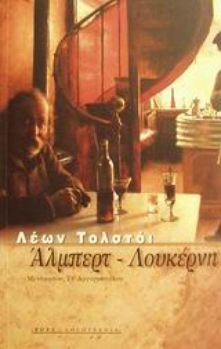 ΑΛΜΠΕΡΤ - ΛΟΥΚΕΡΝΗ ΔΥΟ ΝΟΥΒΕΛΕΣ ΓΙΑ ΤΗ ΜΟΥΣΙΚΗ ΞΕΝΗ ΛΟΓΟΤΕΧΝΙΑ