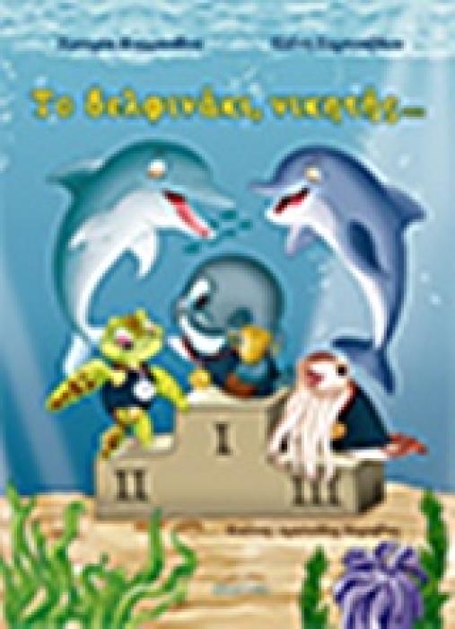 ΤΟ ΔΕΛΦΙΝΑΚΙ, ΝΙΚΗΤΗΣ…