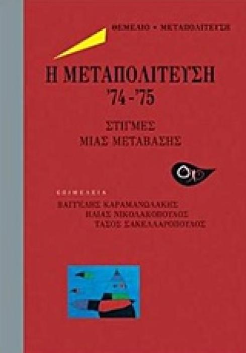ΜΕΤΑΠΟΛΙΤΕΥΣΗ Η ΜΕΤΑΤΟΛΙΤΕΥΣΗ 74-75 ΣΤΙΓΜΕΣ ΜΙΑΣ ΜΕΤΑΒΑΣΗΣ