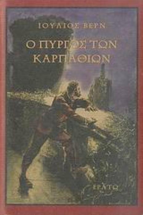 Ο ΠΥΡΓΟΣ ΤΩΝ ΚΑΡΠΑΘΙΩΝ