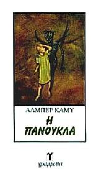 Η ΠΑΝΟΥΚΛΑ