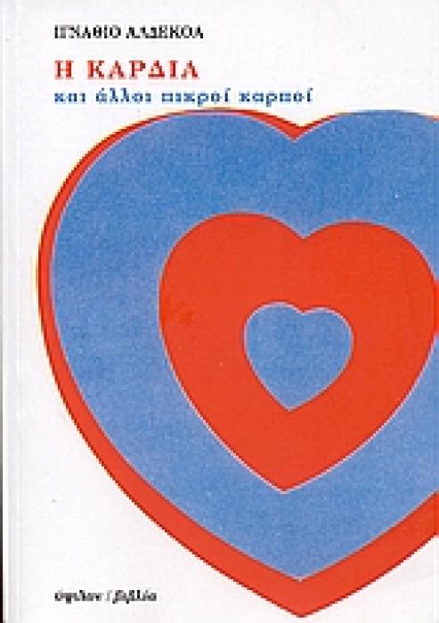 Η ΚΑΡΔΙΑ ΚΑΙ ΑΛΛΟΙ ΠΙΚΡΟΙ ΚΑΡΠΟΙ ΔΙΑΠΑΝΕΠΙΣΤΗΜΙΑΚΟ ΔΙΑΤΜΗΜΑΤΙΚΟ ΠΡΟΓΡΑΜΜΑ ΜΕΤΑΠΤΥΧΙΑΚΩΝ ΣΠΟΥΔΩΝ  ΜΕΤΑΦΡΑΣΗ - ΜΕΤΑΦΡΑΣΕΟΛΟΓΙΑ  ΤΟΥ ΠΑΝΕΠΙΣΤΗΜΙΟΥ ΑΘΗΝΩ