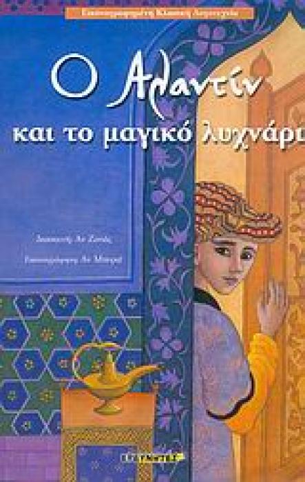 ΕΙΚΟΝΟΓΡΑΦΗΜΕΝΗ ΚΛΑΣΙΚΗ ΛΟΓΟΤΕΧΝΙΑ Ο ΑΛΑΝΤΙΝ ΚΑΙ ΤΟ ΜΑΓΙΚΟ ΛΥΧΝΑΡΙ