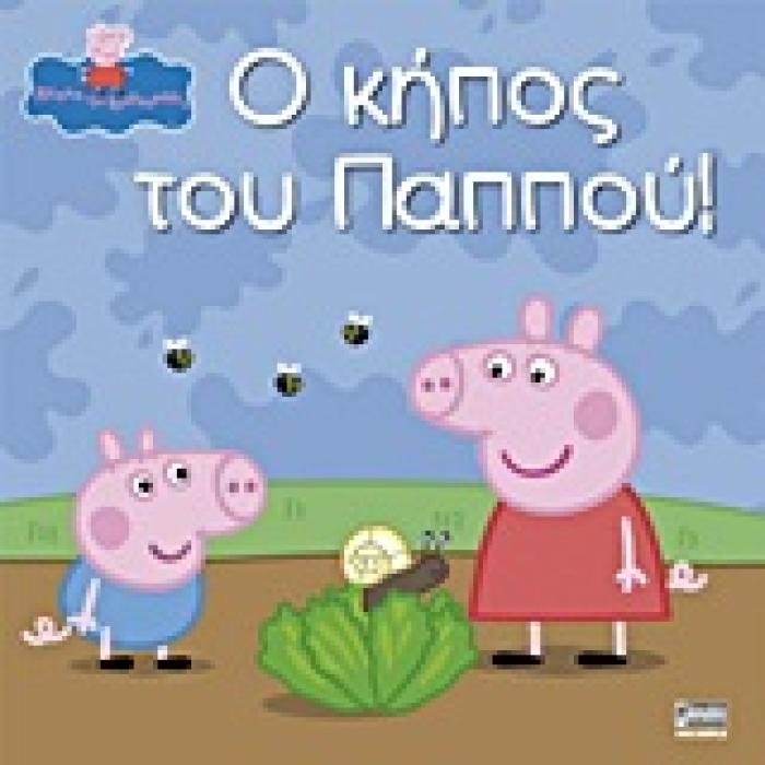 ΠΕΠΠΑ ΤΟ ΓΟΥΡΟΥΝΑΚΙ Ο ΚΗΠΟΣ ΤΟΥ ΠΑΠΠΟΥ