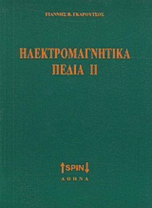 ΗΛΕΚΤΡΟΜΑΓΝΗΤΙΚΑ ΠΕΔΙΑ ΙΙ
