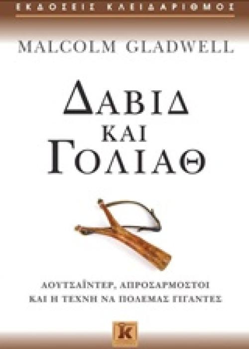ΔΑΒΙΔ ΚΑΙ ΓΟΛΙΑΘ ΑΟΥΤΣΑΙΝΤΕΡ, ΑΠΡΟΣΑΡΜΟΣΤΟΙ ΚΑΙ Η ΤΕΧΝΗ ΝΑ ΠΟΛΕΜΑΣ ΓΙΓΑΝΤΕΣ