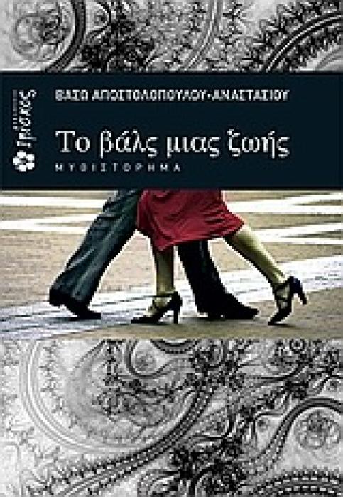 ΤΟ ΒΑΛΣ ΜΙΑΣ ΖΩΗΣ 1Η ΕΚΔΟΣΗ
