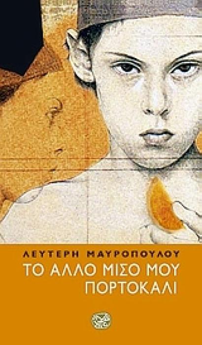 ΤΟ ΑΛΛΟ ΜΙΣΟ ΜΟΥ ΠΟΡΤΟΚΑΛΙ ΛΟΓΟΤΕΧΝΙΑ ΤΗΣ ΙΝΔΙΚΤΟΥ