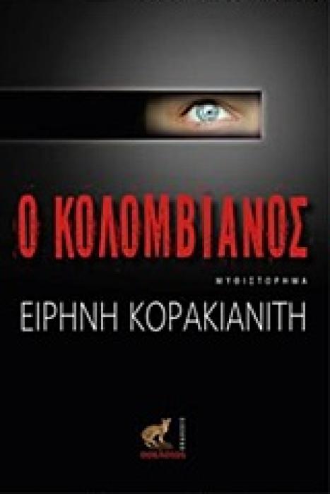 Ο ΚΟΛΟΜΒΙΑΝΟΣ
