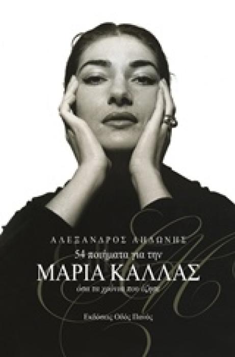 54 ΠΟΙΗΜΑΤΑ ΓΙΑ ΤΗΝ ΜΑΡΙΑ ΚΑΛΛΑΣ ΟΣΑ ΤΑ ΧΡΟΝΙΑ ΠΟΥ ΕΖΗΣΕ