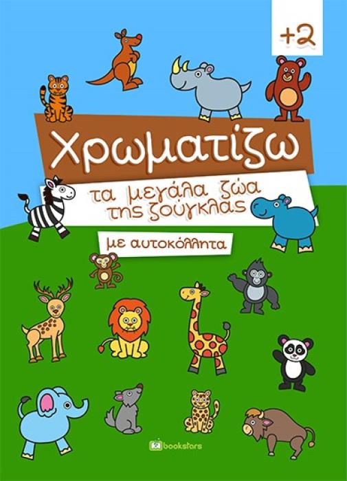 ΧΡΩΜΑΤΙΖΩ ΤΑ ΜΕΓΑΛΑ ΖΩΑ ΤΗΣ ΖΟΥΓΚΛΑΣ ΜΕ ΑΥΤΟΚΟΛΛΗΤΑ