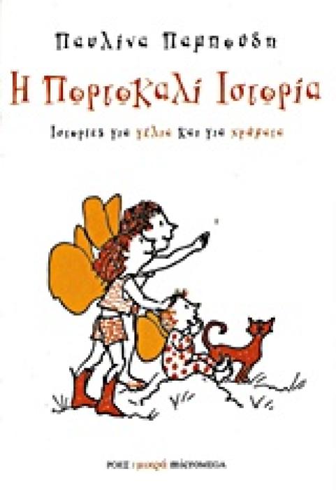 ΙΣΤΟΡΙΕΣ ΓΙΑ ΓΕΛΙΑ ΚΑΙ ΓΙΑ ΧΡΩΜΑΤΑ: Η ΠΟΡΤΟΚΑΛΙ ΙΣΤΟΡΙΑ