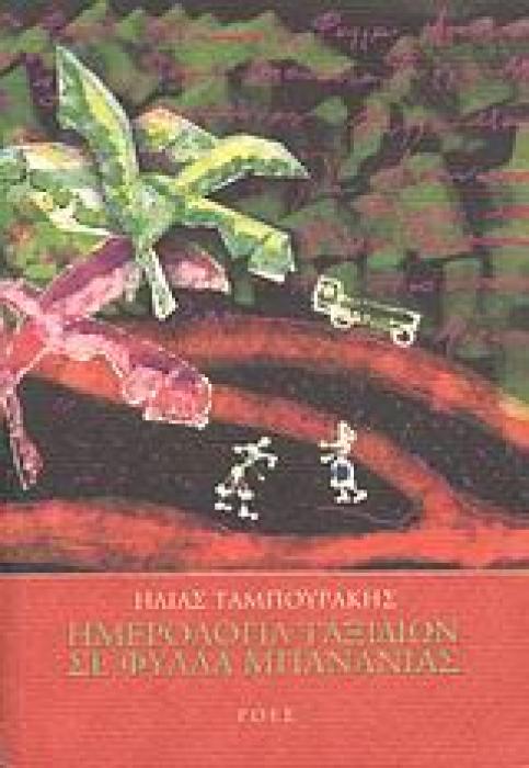 ΗΜΕΡΟΛΟΓΙΑ ΤΑΞΙΔΙΩΝ ΣΕ ΦΥΛΛΑ ΜΠΑΝΑΝΙΑΣ ΕΛΛΗΝΕΣ ΣΥΓΓΡΑΦΕΙΣ