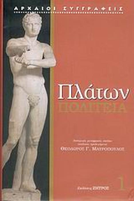 ΠΛΑΤΩΝ: ΠΟΛΙΤΕΙΑ (ΠΡΩΤΟΣ ΤΟΜΟΣ) 1