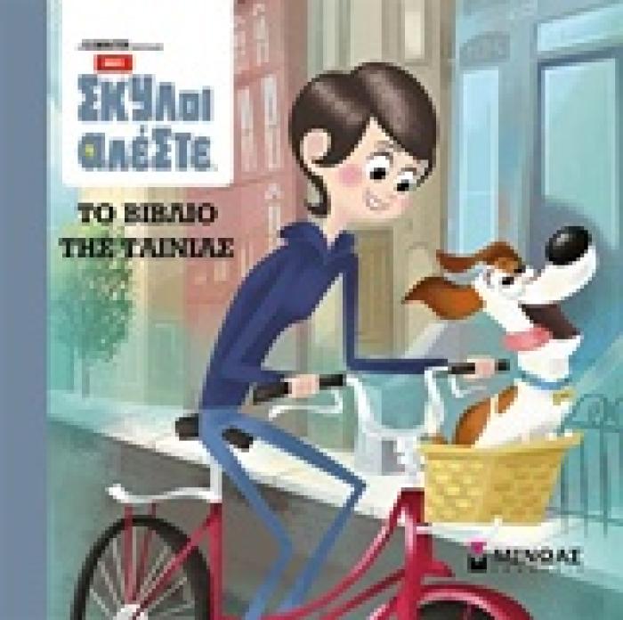 PETS: ΣΚΥΛΟΙ ΑΛΕΣΤΕ ΤΟ ΒΙΒΛΙΟ ΤΗΣ ΤΑΙΝΙΑΣ