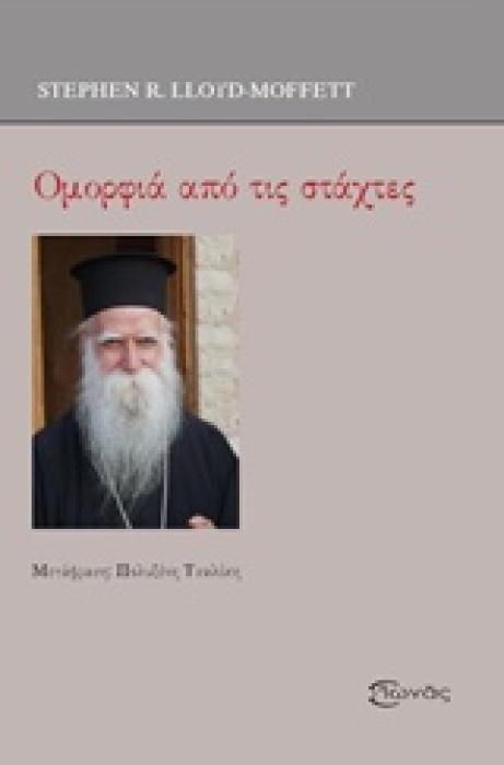 ΟΜΟΡΦΙΑ ΑΠΟ ΤΙΣ ΣΤΑΧΤΕΣ ΘΕΟΛΟΓΙΚΑ ΕΡΓΑ 1Η ΕΚΔΟΣΗ