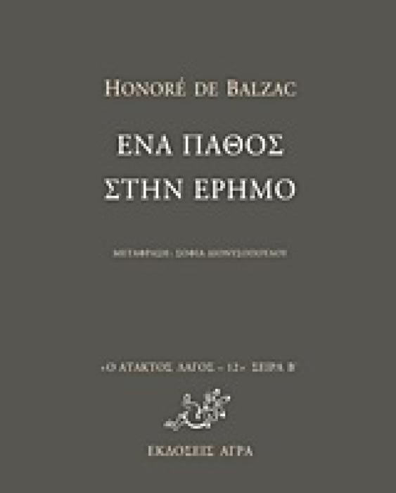 Ο ΑΤΑΚΤΟΣ ΛΑΓΟΣ: ΣΕΙΡΑ Β΄ ΕΝΑ ΠΑΘΟΣ ΣΤΗΝ ΕΡΗΜΟ