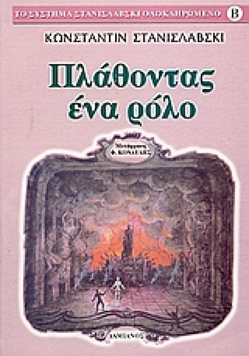 ΤΟ ΣΥΣΤΗΜΑ ΣΤΑΝΙΣΛΑΒΣΚΙ ΟΛΟΚΛΗΡΩΜΕΝΟ ΠΛΑΘΟΝΤΑΣ ΕΝΑ ΡΟΛΟ