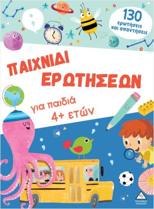 ΠΑΙΧΝΙΔΙ ΕΡΩΤΗΣΕΩΝ ΓΙΑ ΠΑΙΔΙΑ 4+