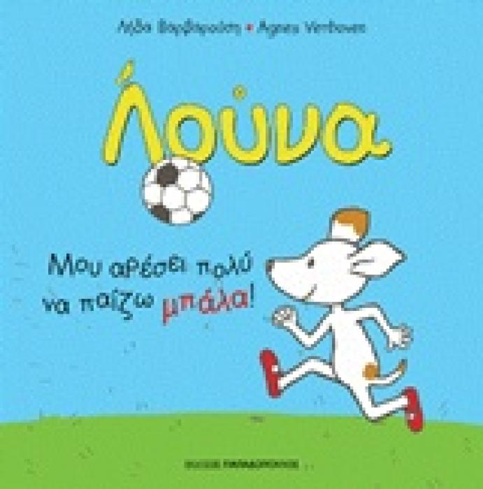 ΛΟΥΝΑ-ΜΟΥ ΑΡΕΣΕΙ ΠΟΛΥ ΝΑ ΠΑΙΖΩ ΜΠΑΛΑ