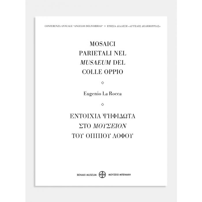 MOSAICI PARIETALI NEL MUSAEUM DEL COLLE OPPIO / ΕΝΤΟΙΧΙΑ ΨΗΦΙΔΩΤΑ ΣΤΟ ΜΟΥΣΕΙΟΝ ΤΟΥ ΟΠΠΙΟΥ ΛΟΦΟΥ