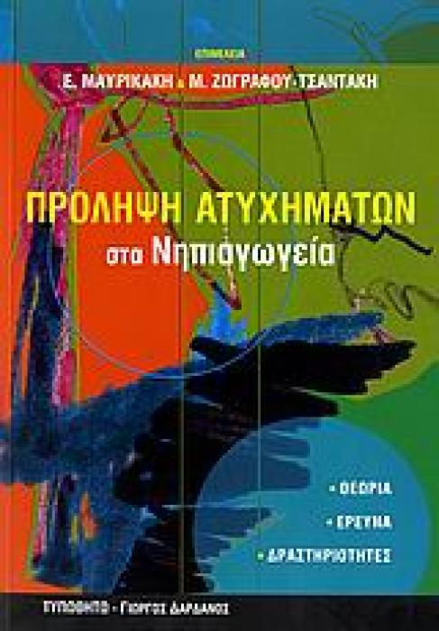 ΠΡΟΛΗΨΗ ΑΤΥΧΗΜΑΤΩΝ ΣΤΑ ΝΗΠΙΑΓΩΓΕΙΑ
