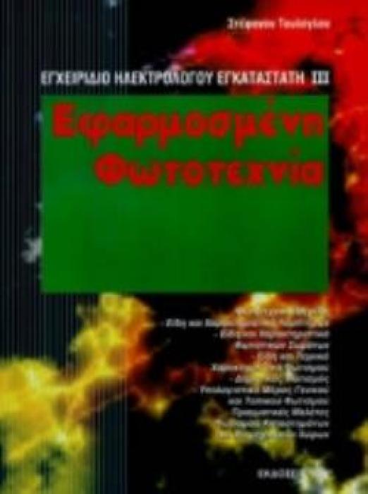 ΕΦΑΡΜΟΣΜΕΝΗ ΦΩΤΟΤΕΧΝΙΑ ΚΑΙ ΟΙΚΙΑΚΕΣ ΣΥΣΚΕΥΕΣ 3ΟΣ ΤΟΜΟΣ