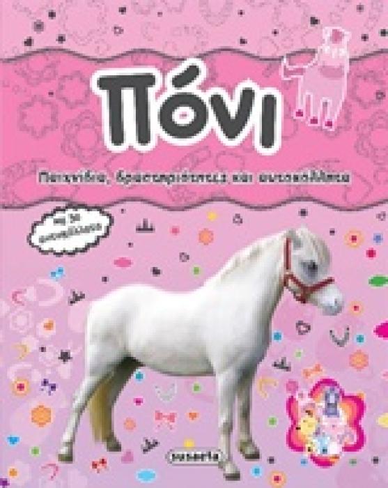 ΠΟΝΙ ΠΑΙΧΝΙΔΙΑ, ΔΡΑΣΤΗΡΙΟΤΗΤΕΣ ΚΑΙ ΑΥΤΟΚΟΛΛΗΤΑ