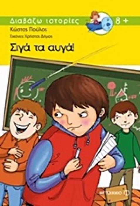 ΔΙΑΒΑΖΩ ΙΣΤΟΡΙΕΣ 8+ ΣΙΓΑ ΤΑ ΑΥΓΑ!