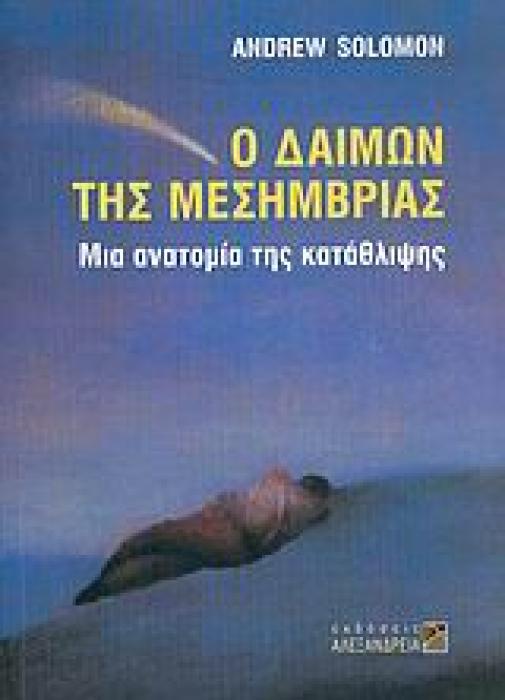 Ο ΔΑΙΜΩΝ ΤΗΣ ΜΕΣΗΜΒΡΙΑΣ ΜΙΑ ΑΝΑΤΟΜΙΑ ΤΗΣ ΚΑΤΑΘΛΙΨΗΣ