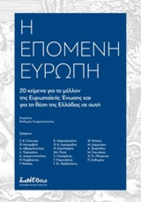 H ΕΠΟΜΕΝΗ ΕΥΡΩΠΗ 20 ΚΕΙΜΕΝΑ ΓΙΑ ΤΟ ΜΕΛΛΟΝ ΤΗΣ ΕΕ ΚΑΙ ΓΙΑ ΤΗ ΘΕΣΗ ΤΗΣ ΕΛΛΑΔΑΣ ΣΕ ΑΥΤΗ