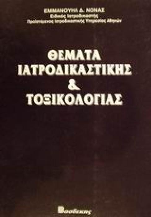 ΘΕΜΑΤΑ ΙΑΤΡΟΔΙΚΑΣΤΙΚΗΣ   ΤΟΞΙΚΟΛΟΓΙΑΣ
