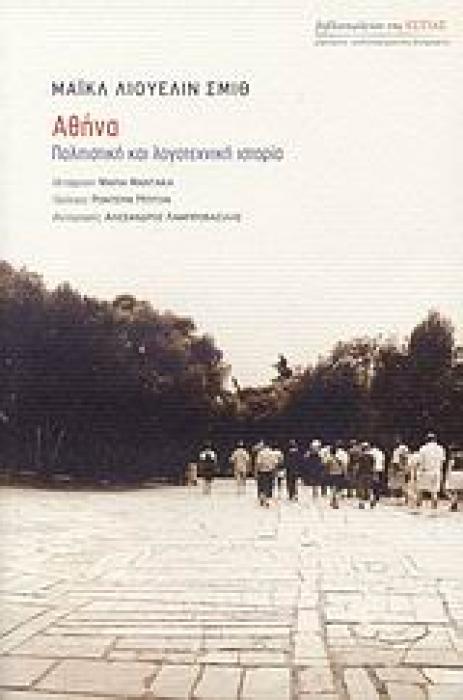ΑΘΗΝΑ: ΠΟΛΙΤΙΣΤΙΚΗ ΚΑΙ ΛΟΓΟΤΕΧΝΙΚΗ ΙΣΤΟΡΙΑ ΜΑΡΤΥΡΙΕΣ - ΜΥΘΙΣΤΟΡΗΜΑΤΙΚΕΣ ΒΙΟΓΡΑΦΙΕΣ