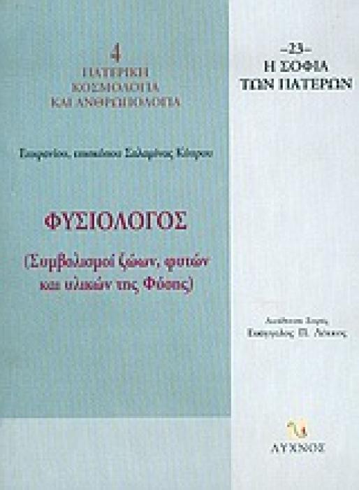 ΦΥΣΙΟΛΟΓΟΣ ΣΥΜΒΟΛΙΣΜΟΙ ΖΩΩΝ, ΦΥΤΩΝ ΚΑΙ ΥΛΙΚΩΝ ΤΗΣ ΦΥΣΗΣ Η ΣΟΦΙΑ ΤΩΝ ΠΑΤΕΡΩΝ 1Η ΕΚΔΟΣΗ