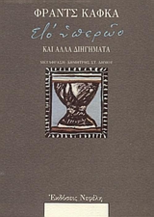 ΣΤΟ ΥΠΕΡΩΟ ΚΑΙ ΑΛΛΑ ΔΙΗΓΗΜΑΤΑ