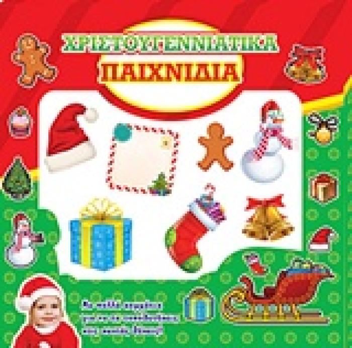 ΧΡΙΣΤΟΥΓΕΝΝΙΑΤΙΚΑ ΠΑΙΧΝΙΔΙΑ ΚΟΥΤΑΚΙΑ