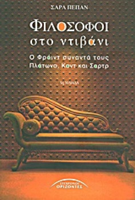 ΦΙΛΟΣΟΦΟΙ ΣΤΟ ΝΤΙΒΑΝΙ Ο ΦΡΟΙΝΤ ΣΥΝΑΝΤΑ ΤΟΥΣ ΠΛΑΤΩΝΑ, ΚΑΝΤ ΚΑΙ ΣΑΡΤΡ ΞΕΝΟΙ ΣΥΓΓΡΑΦΕΙΣ