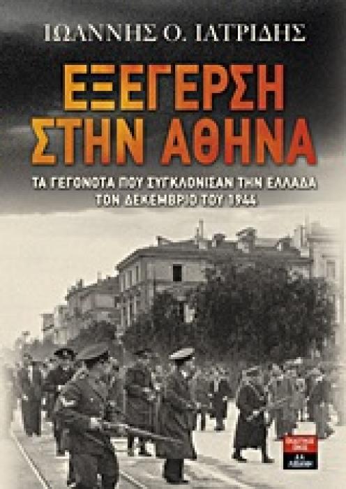 ΙΣΤΟΡΙΑ ΕΞΕΓΕΡΣΗ ΣΤΗΝ ΑΘΗΝΑ ΤΑ ΓΕΓΟΝΟΤΑ ΠΟΥ ΣΥΓΚΛΟΝΙΣΑΝ ΤΗΝ ΕΛΛΑΔΑ ΤΟΝ ΔΕΚΕΜΒΡΙΟ ΤΟΥ 1944: Ο ΚΟΜΜΟΥΝΙΣΤΙΚΟΣ ΔΕΥΤΕΡΟΣ ΓΥΡΟΣ