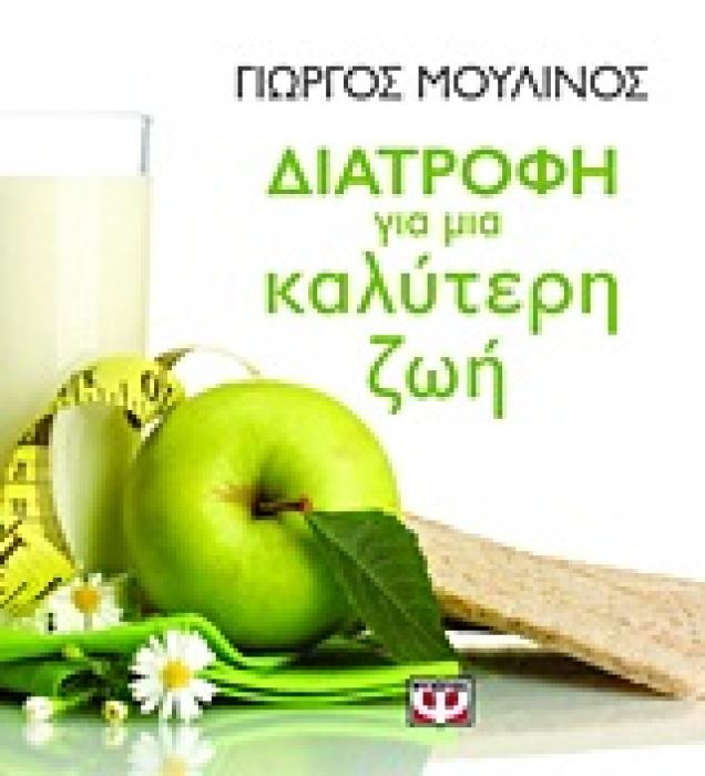 ΔΙΑΤΡΟΦΗ ΓΙΑ ΜΙΑ ΚΑΛΥΤΕΡΗ ΖΩΗ ΜΥΘΟΙ ΚΑΙ ΑΛΗΘΕΙΕΣ: ΔΙΑΤΡΟΦΙΚΕΣ ΠΡΟΤΑΣΕΙΣ: ΔΙΑΙΤΕΣ