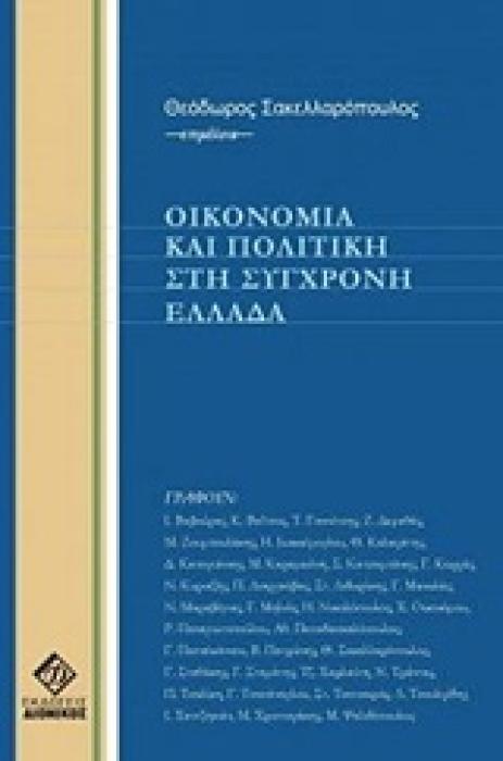 ΟΙΚΟΝΟΜΙΑ ΚΑΙ ΠΟΛΙΤΙΚΗ ΣΤΗ ΣΥΓΧΡΟΜΗ ΕΛΛΑΔΑ 4Η ΕΚΔΟΣΗ