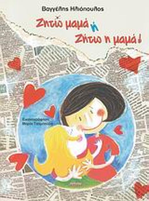 ΖΗΤΩ ΜΑΜΑ Η ΖΗΤΩ Η ΜΑΜΑ!
