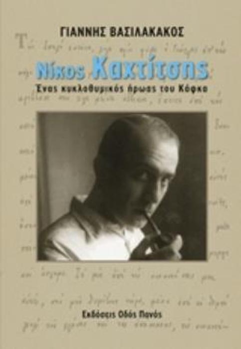 ΝΙΚΟΣ ΚΑΧΤΙΤΣΗΣ ΕΝΑΣ ΚΥΚΛΟΘΥΜΙΚΟΣ ΗΡΩΑΣ ΤΟΥ ΚΑΦΚΑ