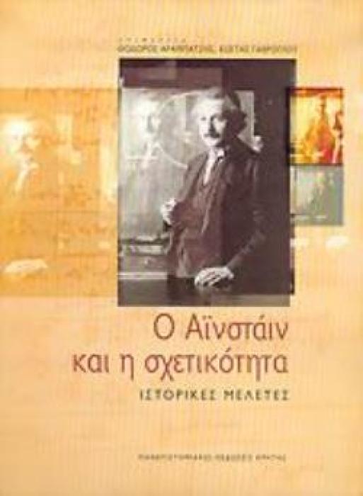 Ο ΑΪΝΣΤΑΙΝ ΚΑΙ Η ΣΧΕΤΙΚΟΤΗΤΑ ΙΣΤΟΡΙΚΕΣ ΜΕΛΕΤΕΣ ΙΣΤΟΡΙΑ ΤΗΣ ΕΠΙΣΤΗΜΗΣ