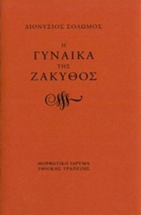 Η ΓΥΝΑΙΚΑ ΤΗΣ ΖΑΚΥΘΟΣ