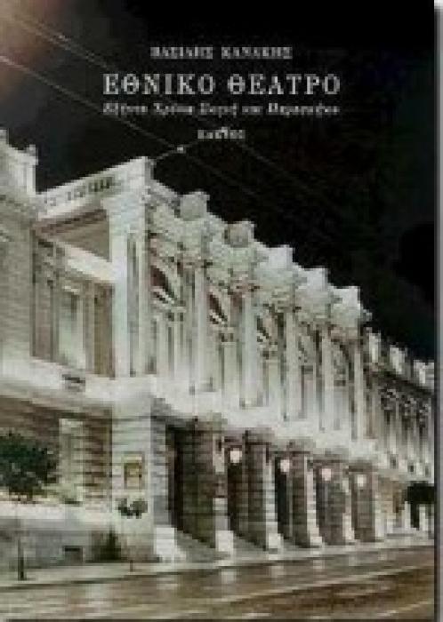 ΕΘΝΙΚΟ ΘΕΑΤΡΟ ΕΞΗΝΤΑ ΧΡΟΝΙΑ ΣΚΗΝΗ ΚΑΙ ΠΑΡΑΣΚΗΝΙΟ