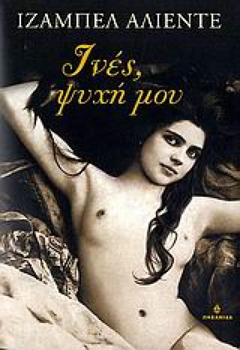 ΙΝΕΣ, ΨΥΧΗ ΜΟΥ